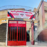 پانسیون مطالعاتی دخترانه خانه اصفهان