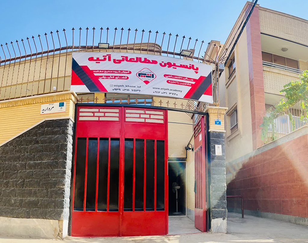 پانسیون مطالعاتی دخترانه خانه اصفهان