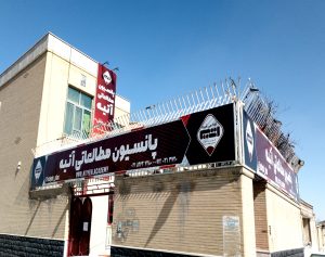 معرفی پانسیون مطالعاتی دخترانه فولادشهر