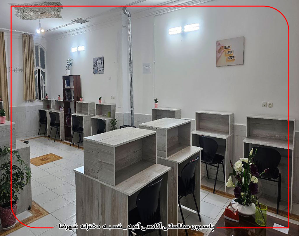 پانسیون مطالعاتی دخترانه شهرضا