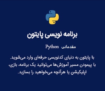برنامه نویسی پایتون مقدماتی