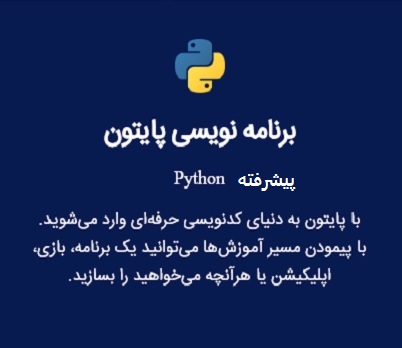 برنامه نویسی پایتون پیشرفته